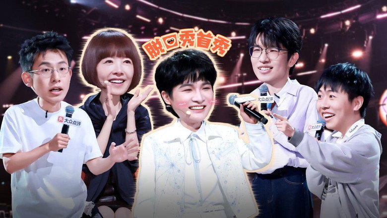 脱口秀和Ta的朋友们 시즌 3 18화