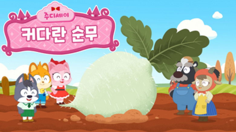 Still image for 주디세이 season 1 episode 7: Episode 7