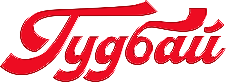 Гудбай