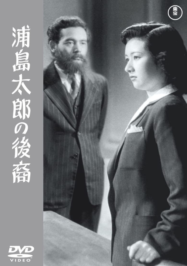 A Descendant of Urashima Taro (1946)