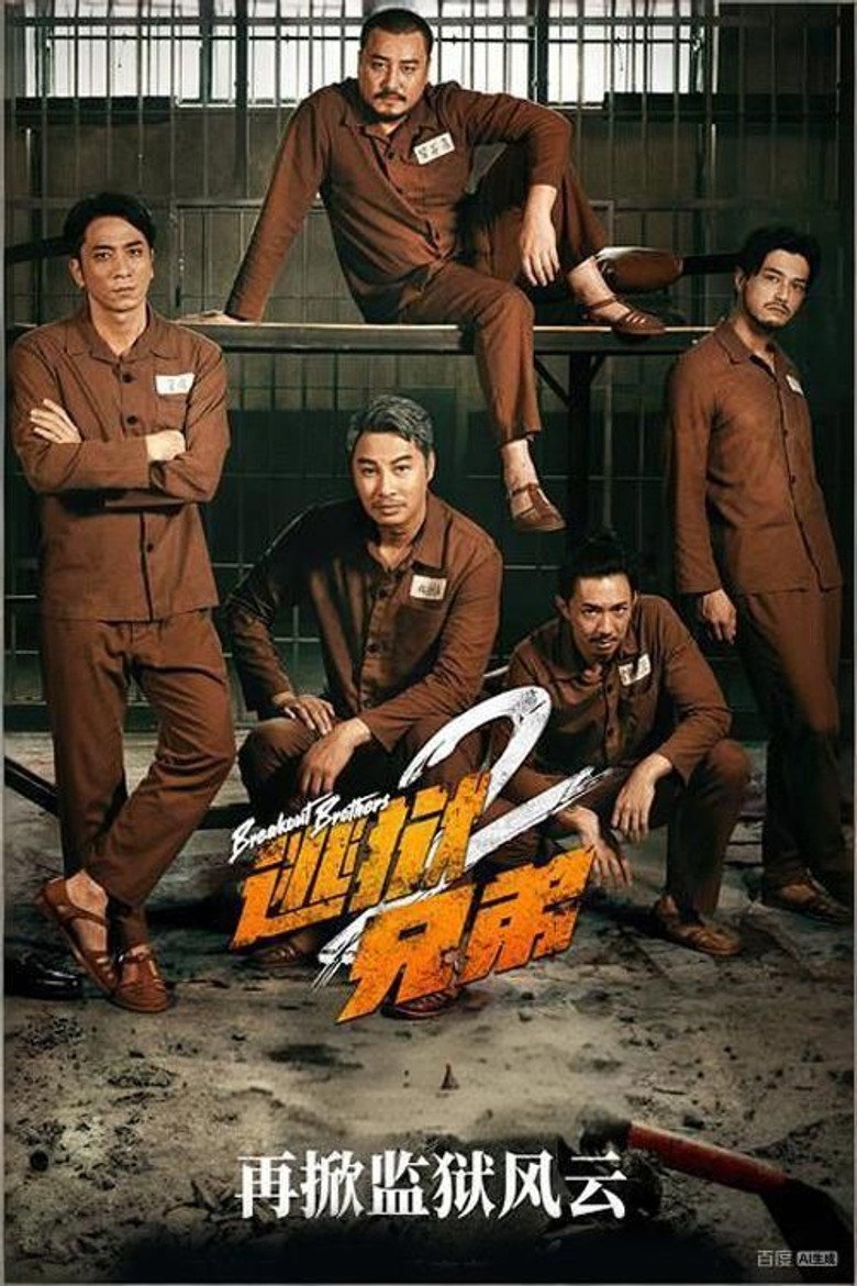 逃狱兄弟2（2022）-光鸭·臻影社