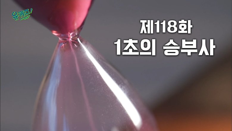 Still image for You Quiz on the Block season 1 episode 118: Episode 118 Still image for You Quiz on the Block season 1 episode 118: Episode 118