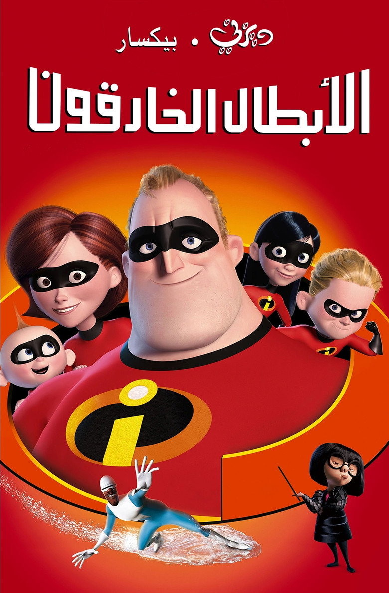 الخارقون