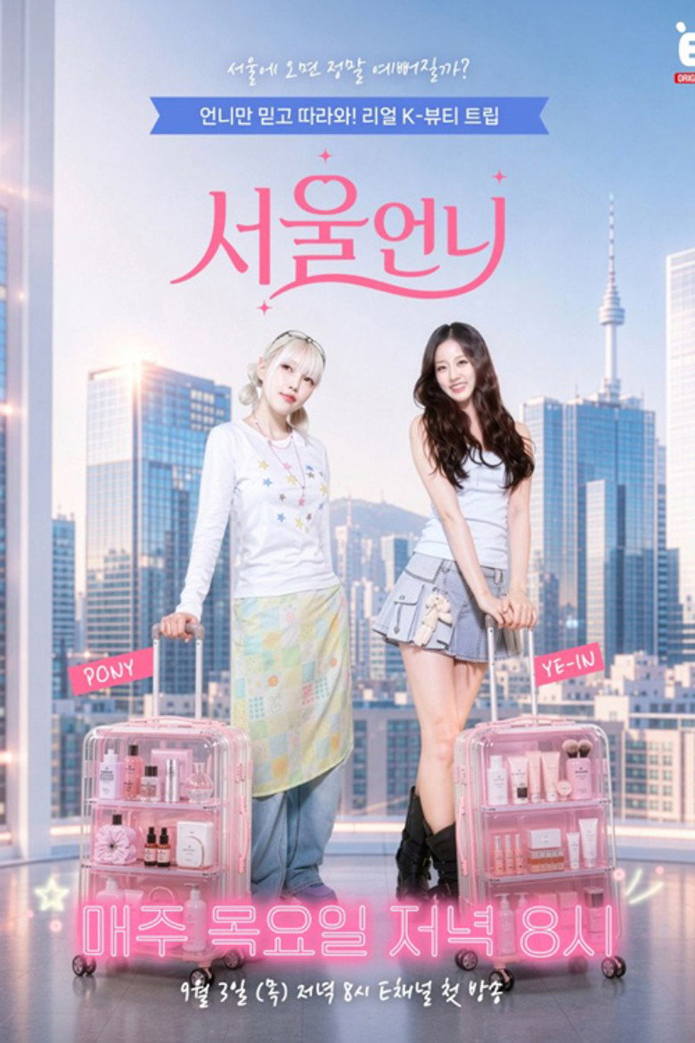 서울언니 (2026) poster