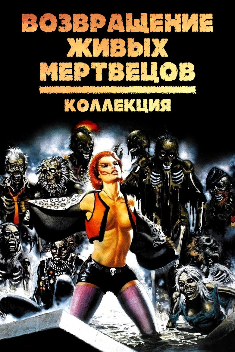 Постер коллекции Возвращение живых мертвецов (Коллекция)