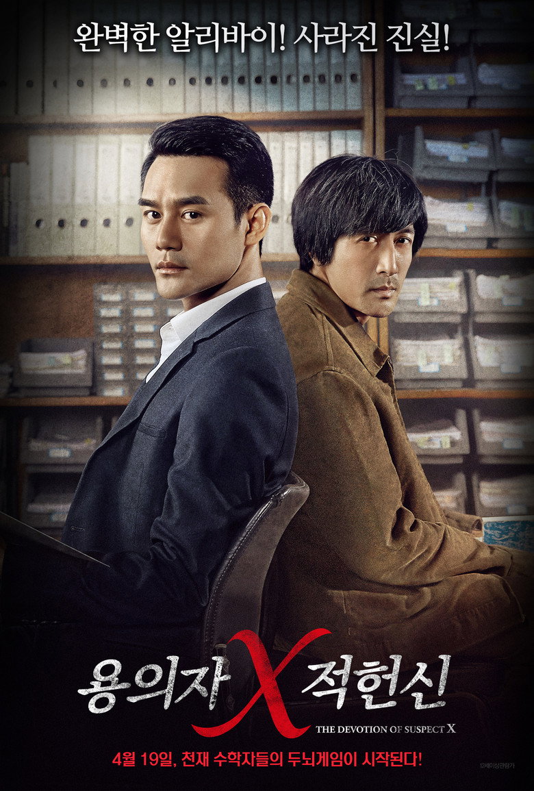 용의자 X적 헌신(嫌疑人X的献身) poster
