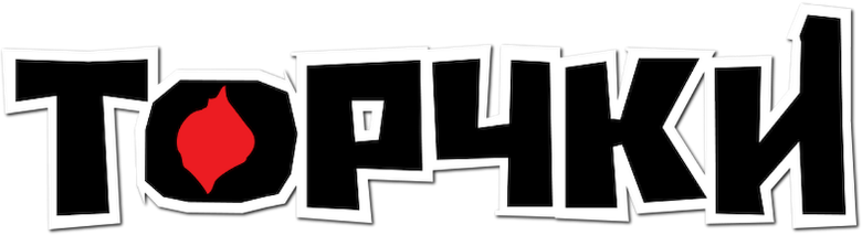 Торчки
