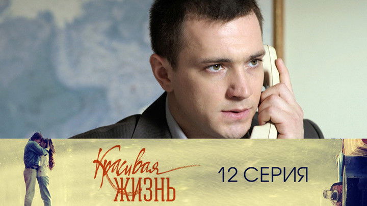 Still image for Красивая жизнь season 1 episode 12: Episode 12