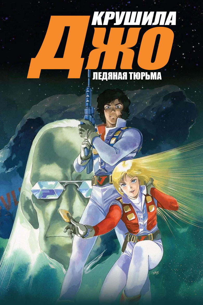 Крушила Джо: Ледяная тюрьма