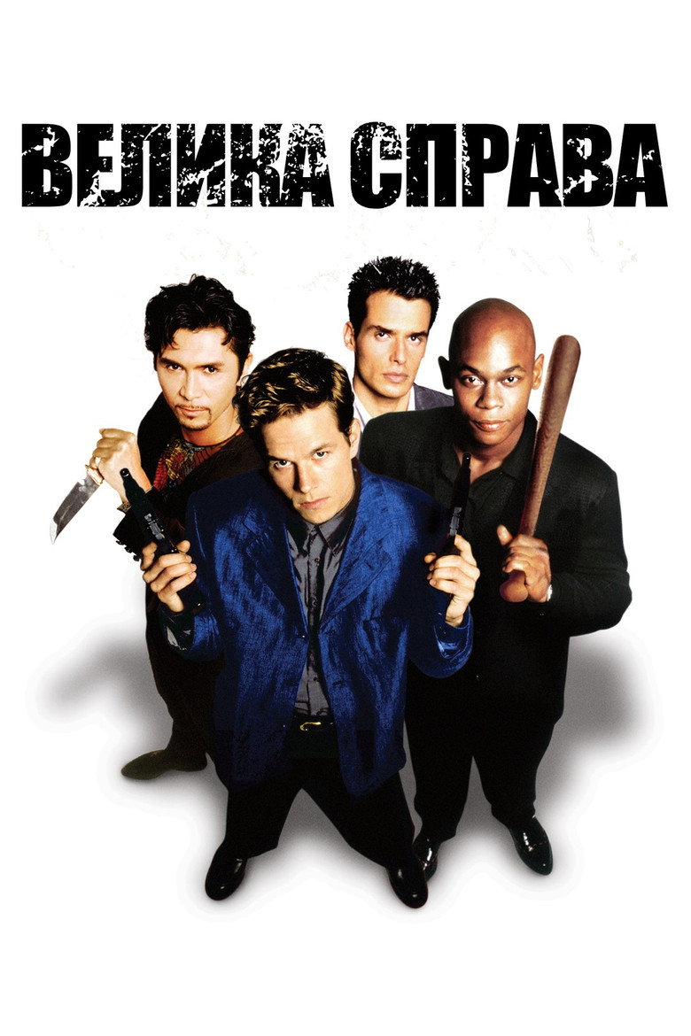 Велика справа (1998)