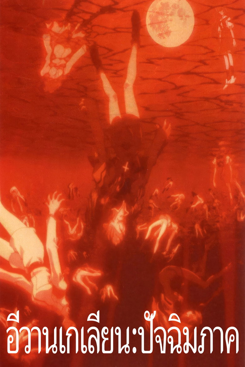 อีวานเกเลียน: ปัจฉิมภาค (1997)