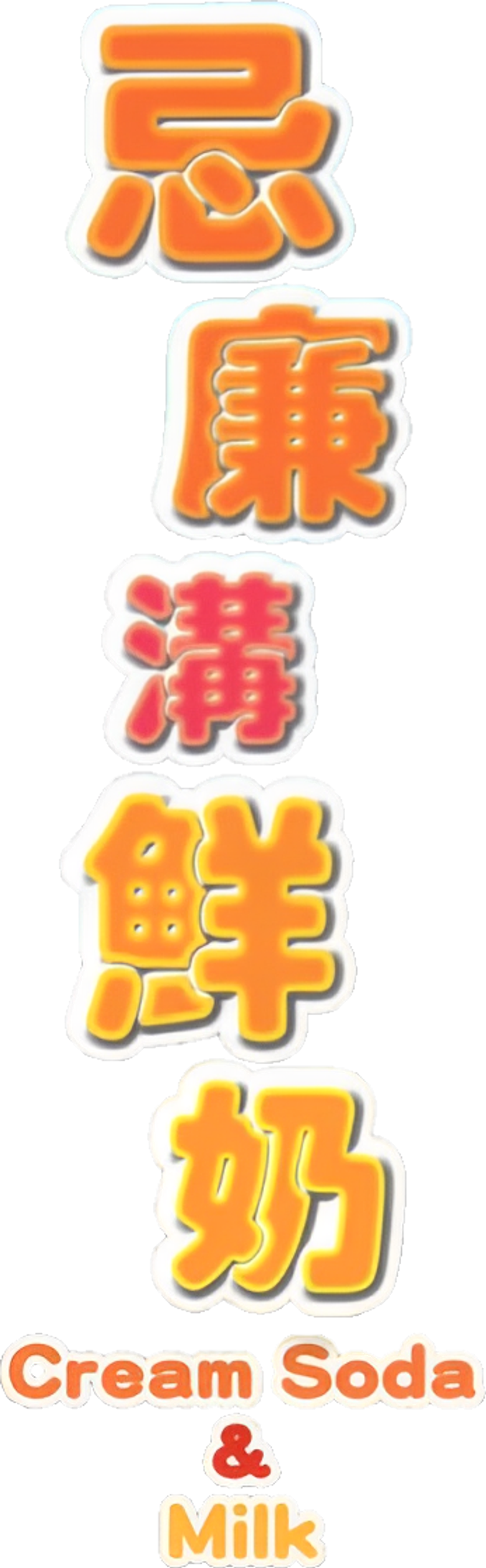 忌廉溝鮮奶