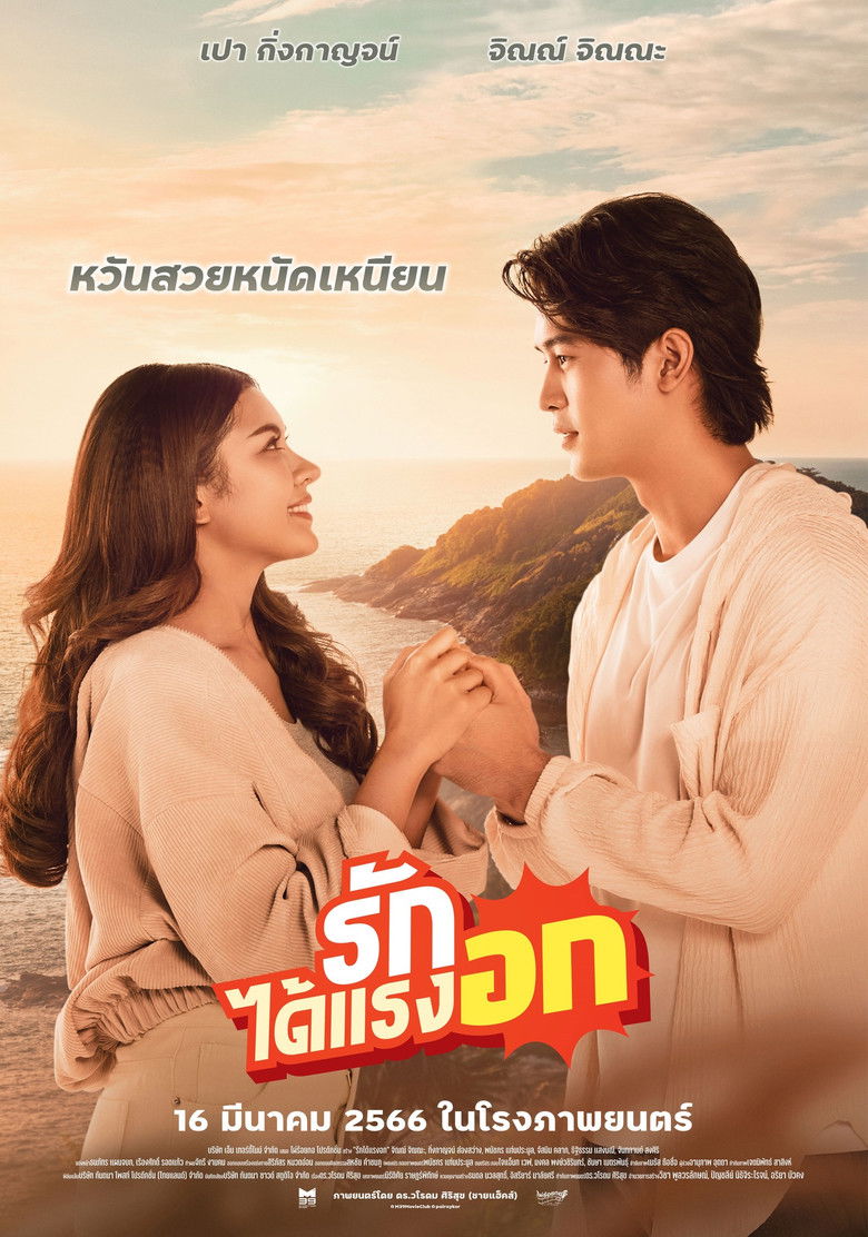 Imatge de รักได้แรงอก