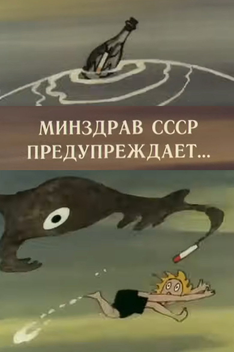 Imatge de Минздрав СССР предупреждает...