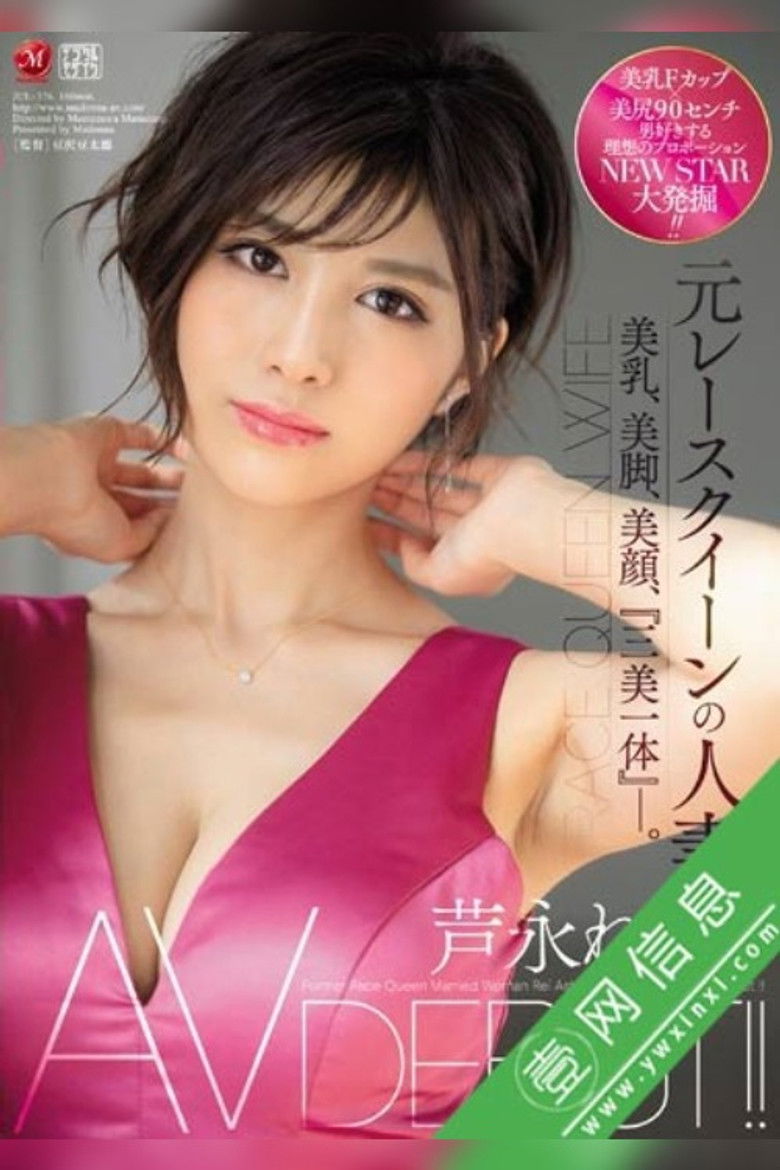 Imatge de 元レースクイーンの人妻 芦永れい 28歳 AV DEBUT！！ 美乳、美脚、美顔、『三美一体』―。