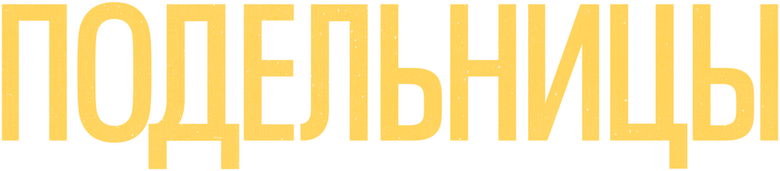 Подельницы