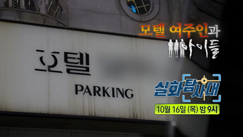 Still image for 실화탐사대 season 1 episode 332: Episode 332