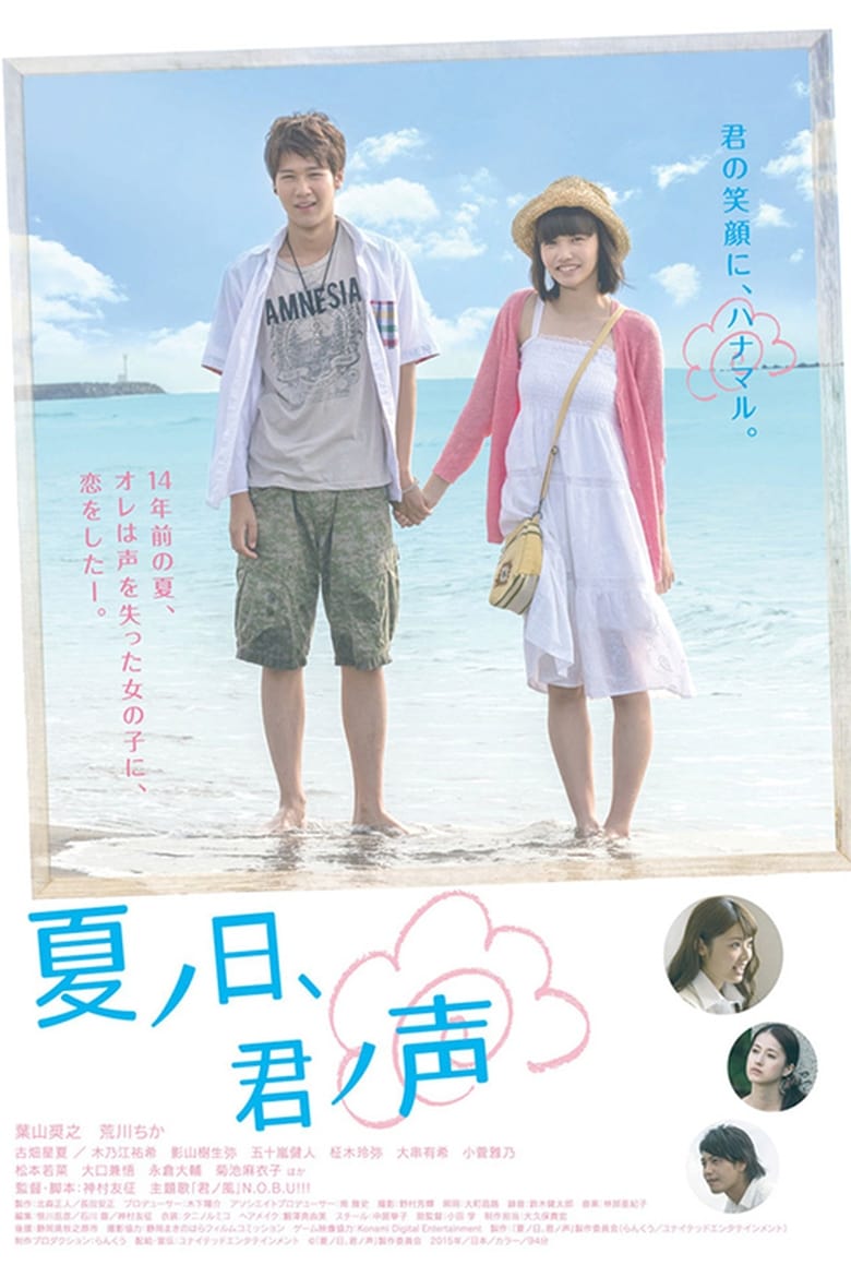 夏ノ日、君ノ声 (2015)