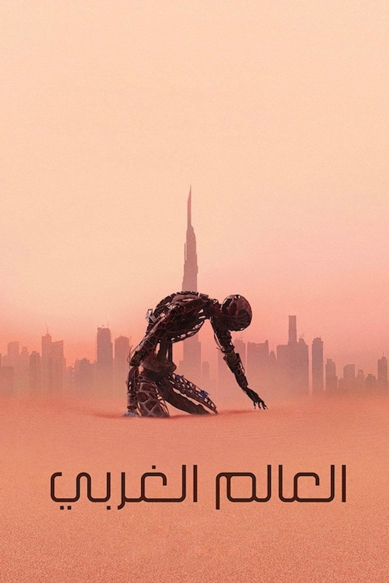 العَالَمُ الغَربِي