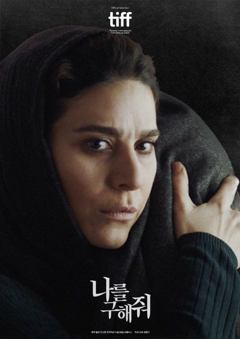 나를 구해줘(خط فرضی) poster