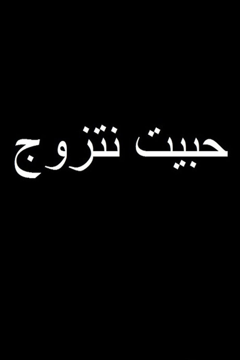 حبيت نتزوج main poster