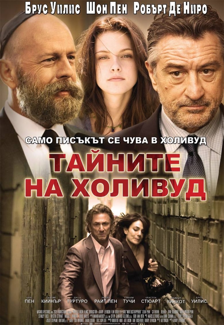 Тайните на Холивуд (2008)