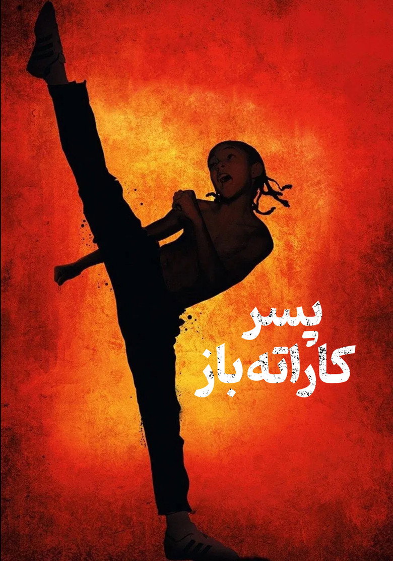 پسر کاراته باز (2010)