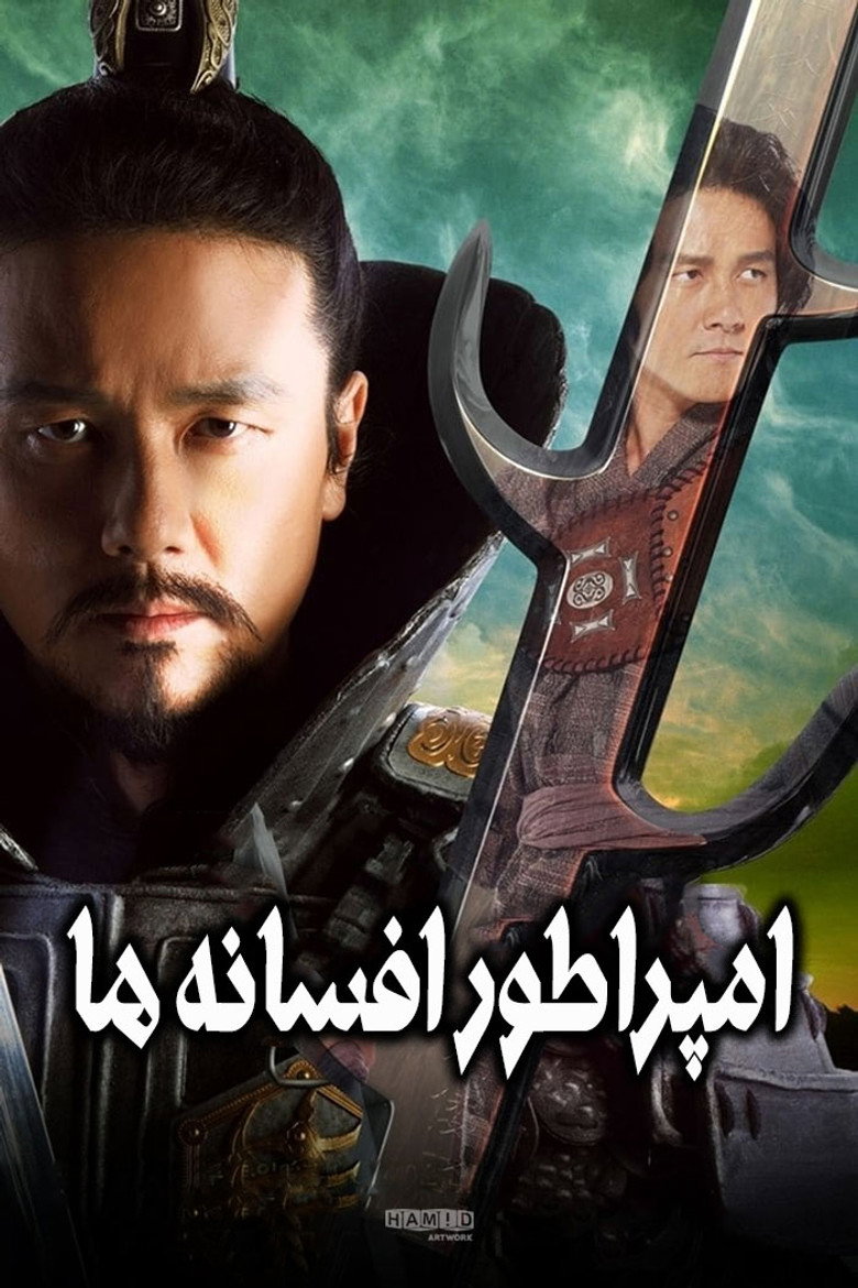 پوستر امپراطور افسانه ها