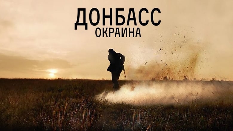 Донбасс. Окраина