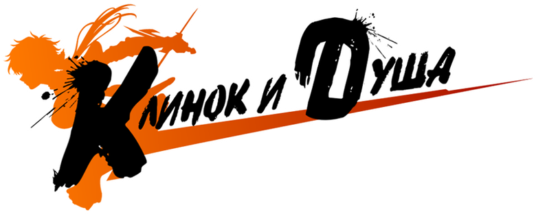 Клинок и душа
