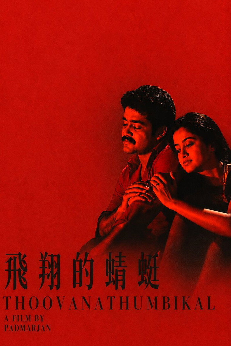 Imatge de തൂവാനത്തുമ്പികൾ