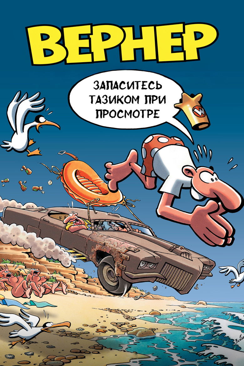 Вернер. Запаситесь тазиком при просмотре