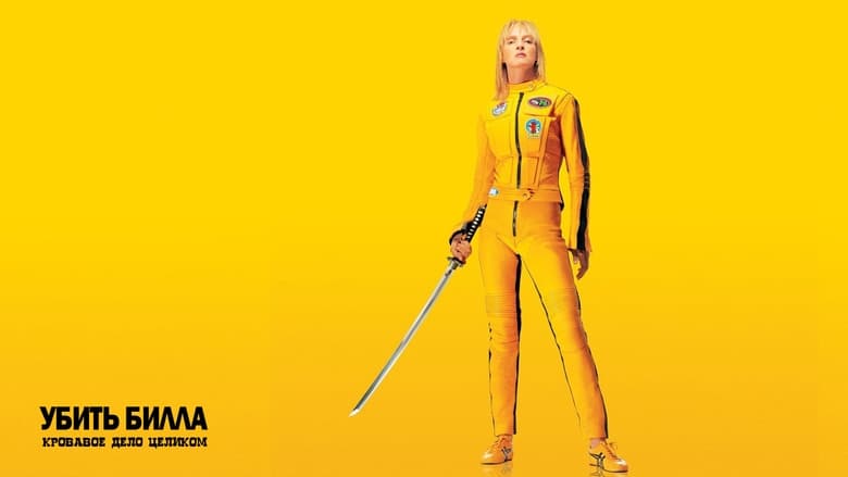 Kill Bill: The Whole Bloody Affair (2011)