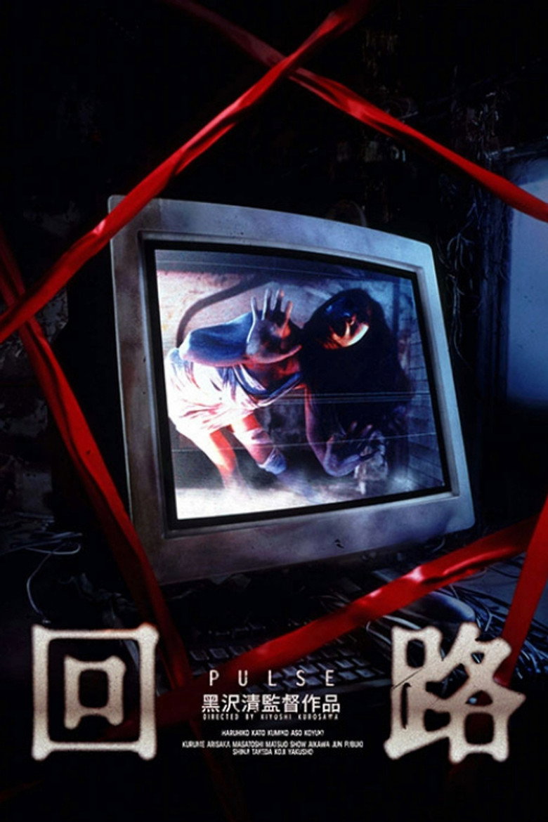 回路 (2001)