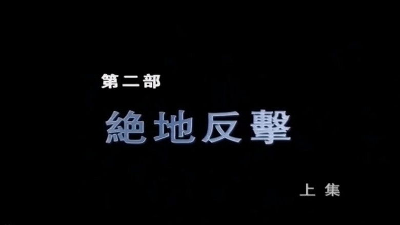 Still image for Broken Knife: Great Reversal of the Korean Battlefield season 1 episode 3: Episode 3 Still image for Broken Knife: Great Reversal of the Korean Battlefield season 1 episode 3: Episode 3