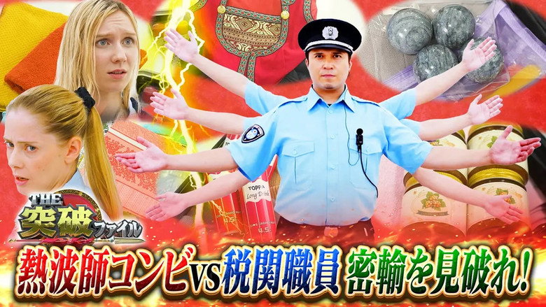 税関VS滝汗でフラフラ女の薬物密輸&草薙×悪魔の大火災 görseli