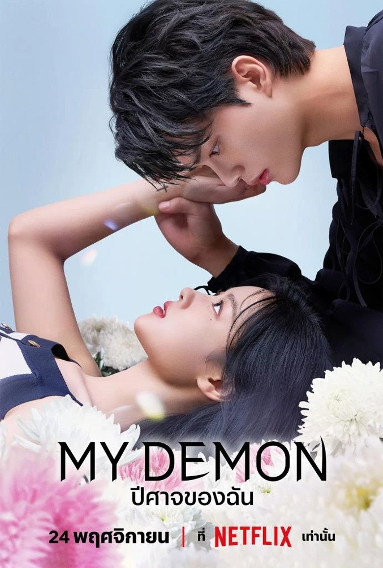 โปสเตอร์ ปีศาจของฉัน