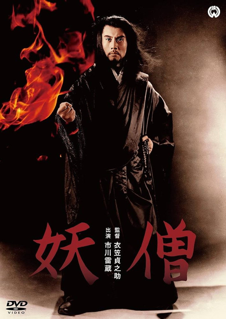 Imatge de 妖僧