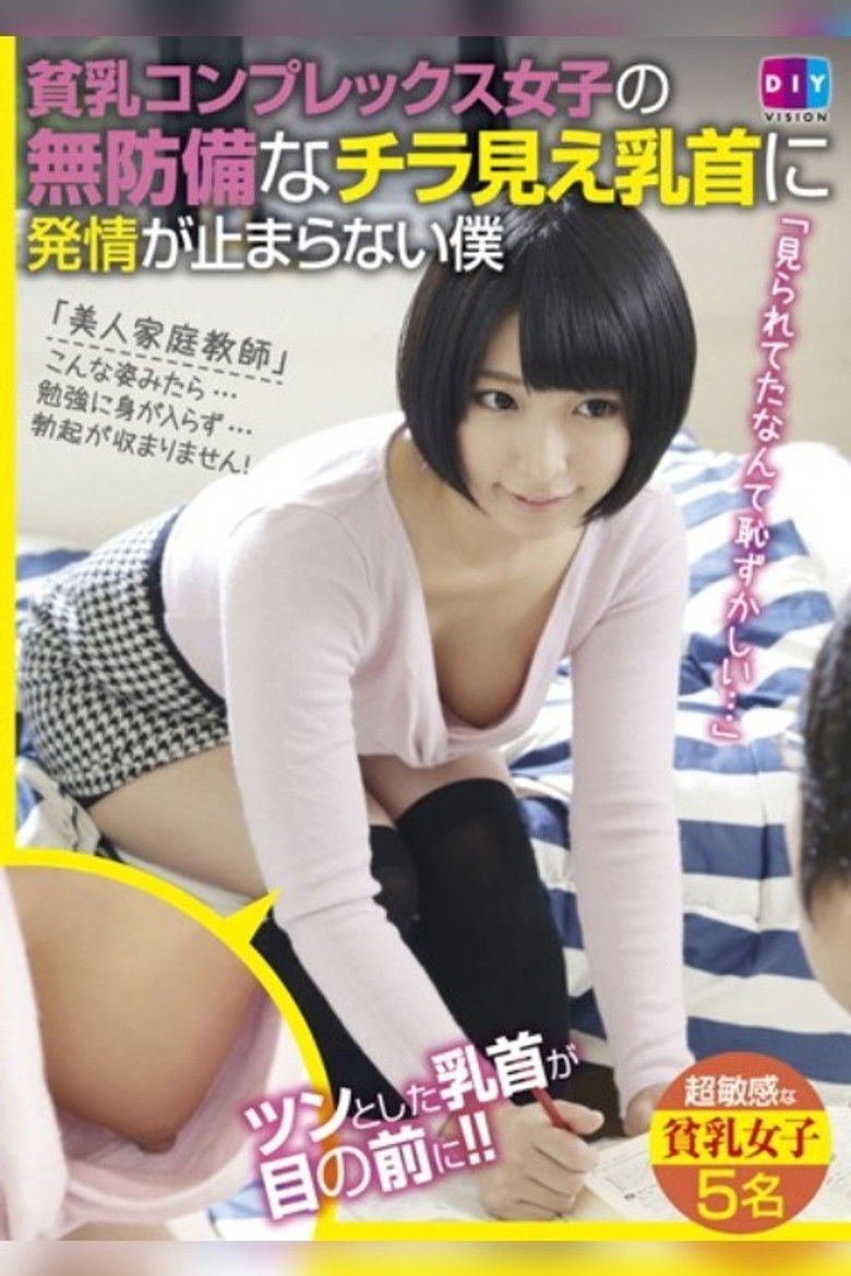 Imatge de 貧乳コンプレックス女子の無防備なチラ見え乳首に発情が止まらない僕