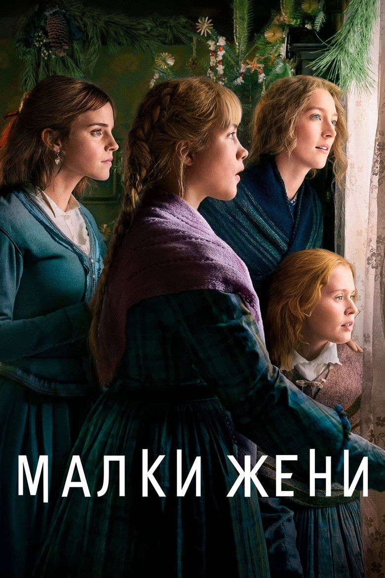 Малки жени (2019)
