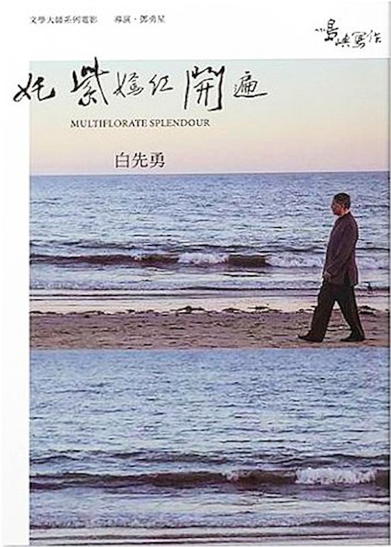 Imatge de 他們在島嶼寫作：奼紫嫣紅開遍