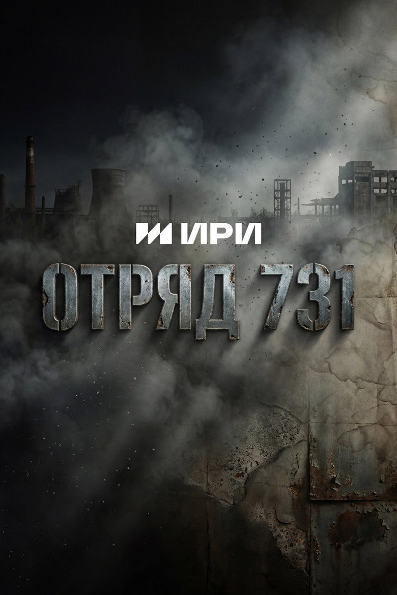 Poster de Отряд 731