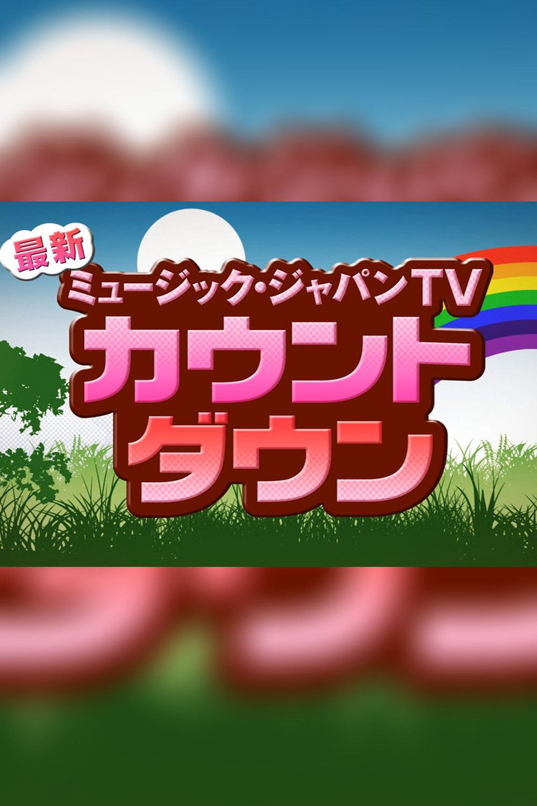 Official poster for 最新!ミュージック・ジャパンTV カウントダウン