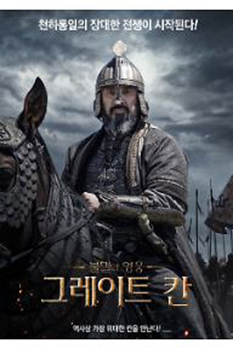 그레이트 칸(Ұлы Дала Таңы) poster