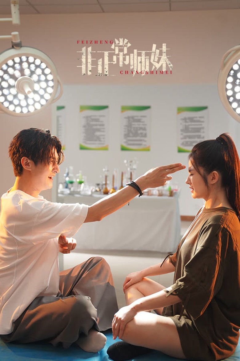 非正常师妹 (2025)