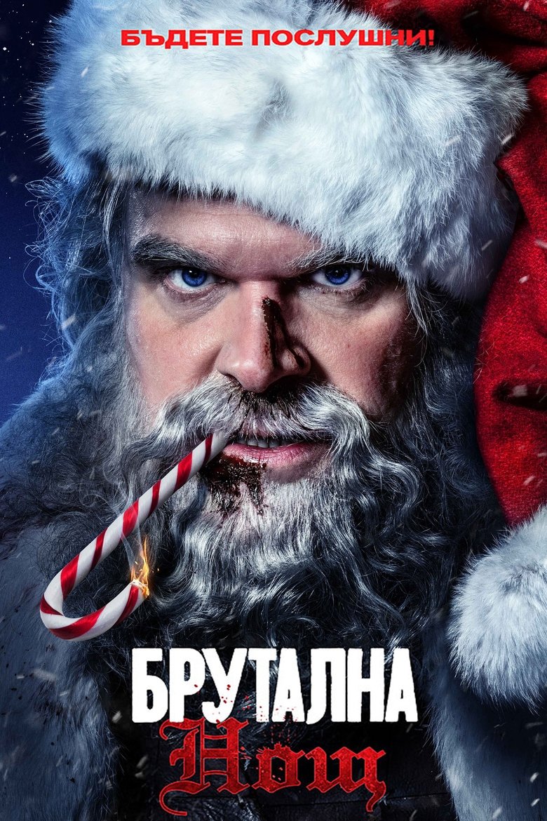 Брутална нощ (2022)