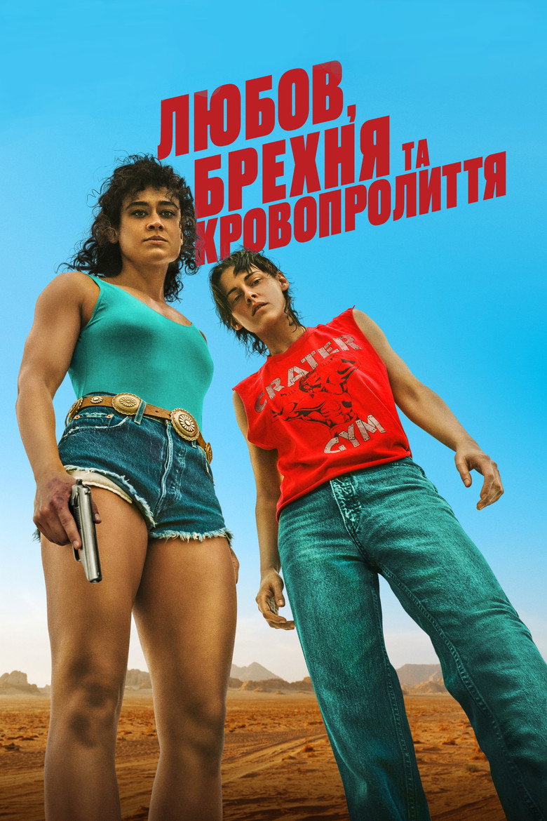 Любов, брехня та кровопролиття (2024)