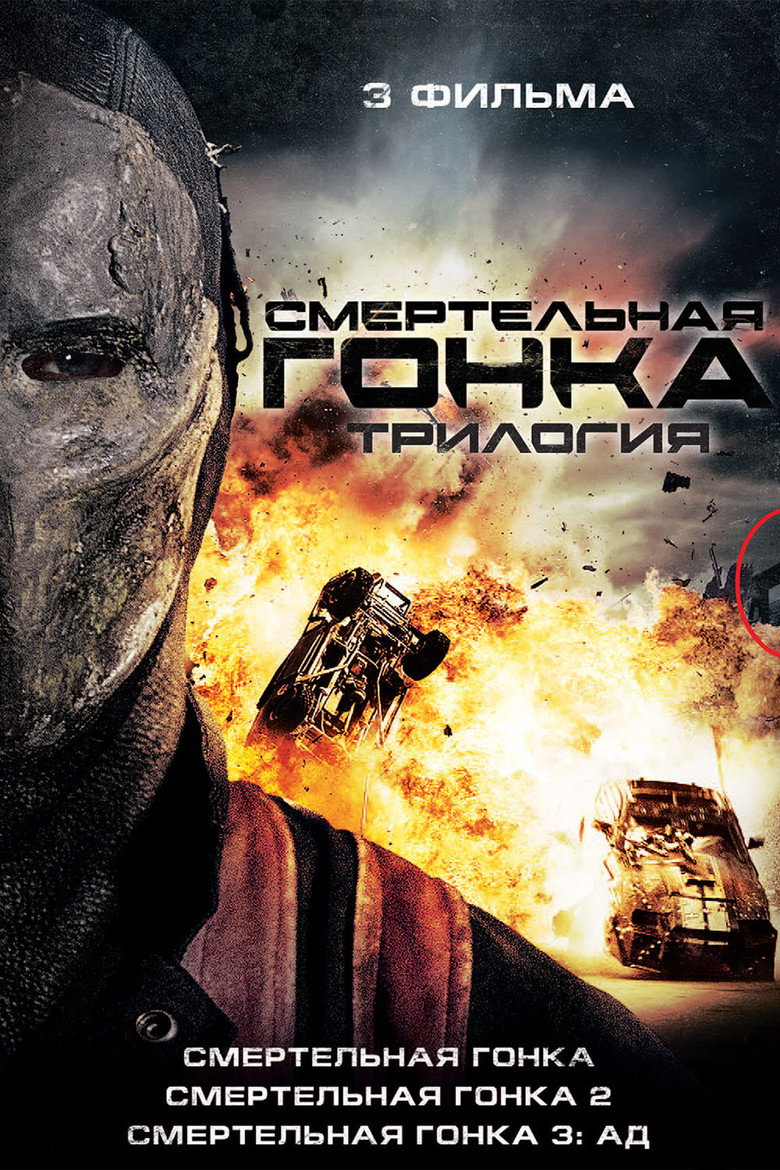 Постер коллекции Смертельная гонка (Коллекция)