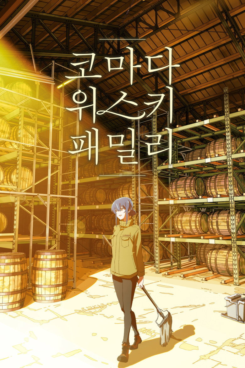 코마다 위스키 패밀리(駒田蒸留所へようこそ) poster