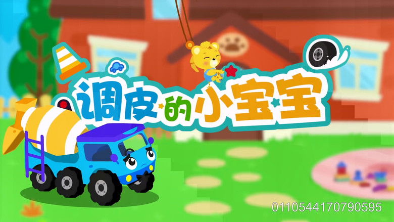 Still image for 贝乐虎之超级汽车 season 1 episode 19: Episode 19